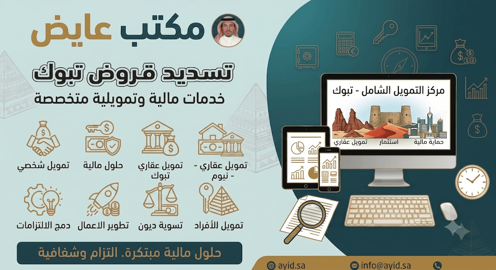 تسديد قروض تبوك