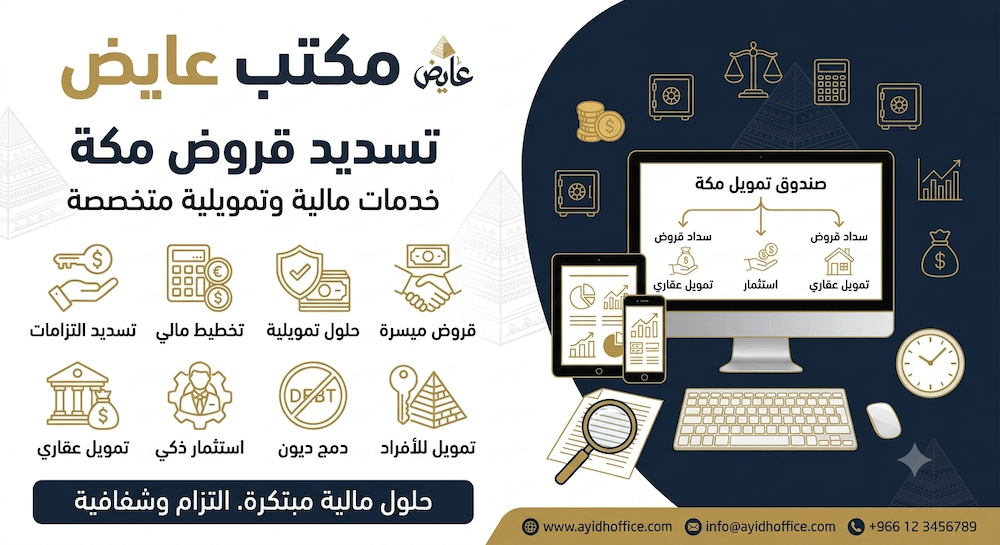 تسديد قروض مكة