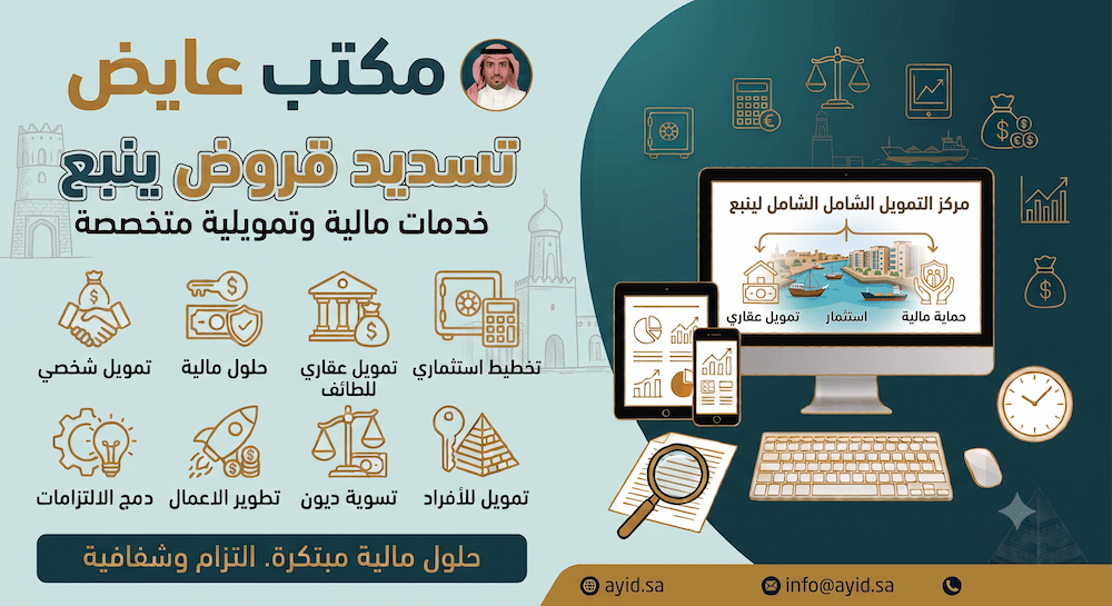 تسديد قروض ينبع