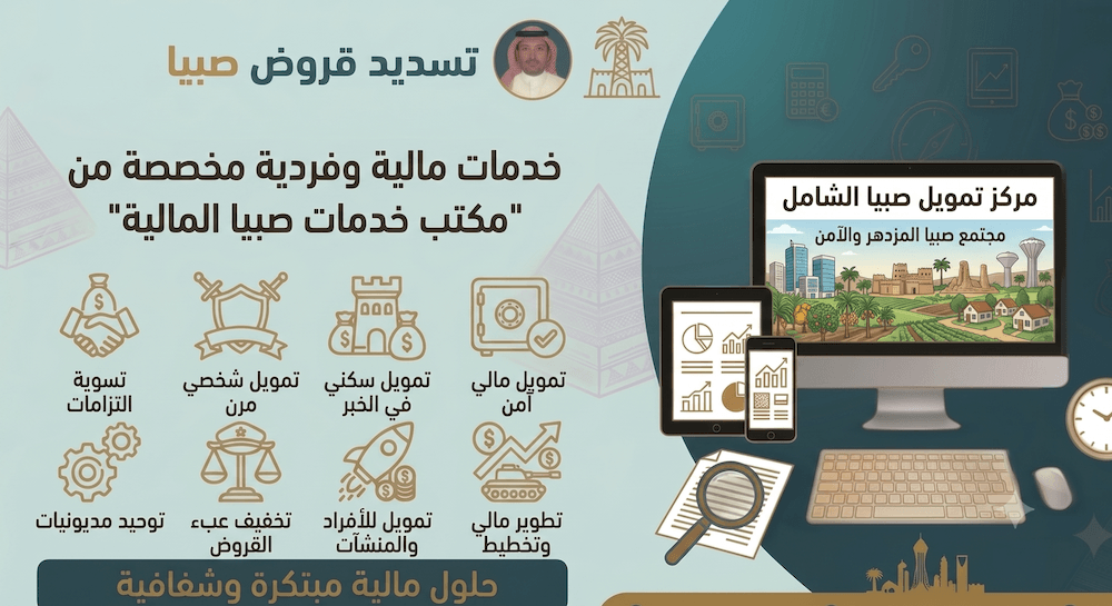 تسديد قروض صبيا