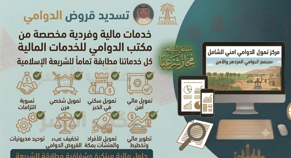 سداد قروض الدوادمي