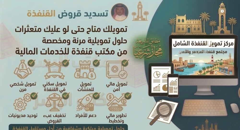 تسديد قروض القنفذة