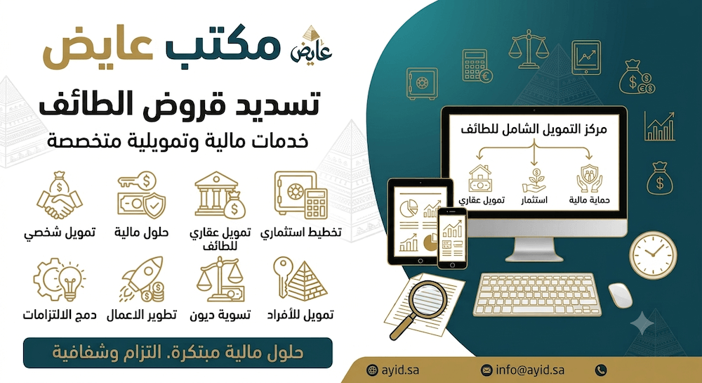 تسديد قروض الطائف