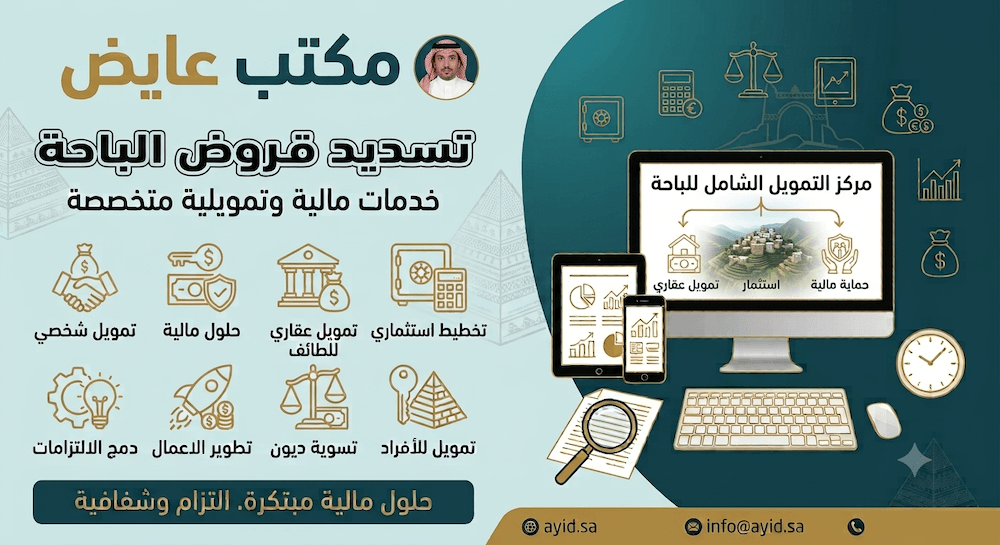 تسديد قروض الباحة