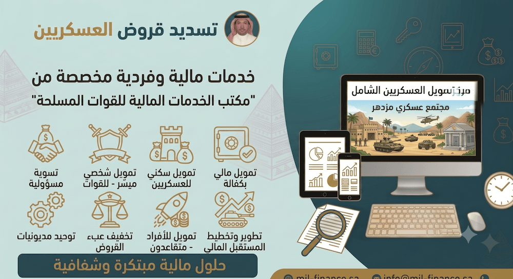تسديد قروض العسكريين