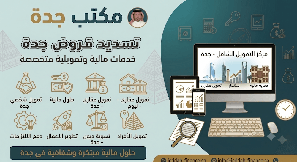 تسديد قروض جدة