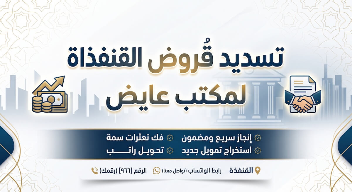 تسديد قروض القنفذة