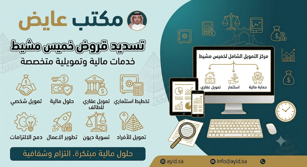 تسديد قروض خميس مشيط