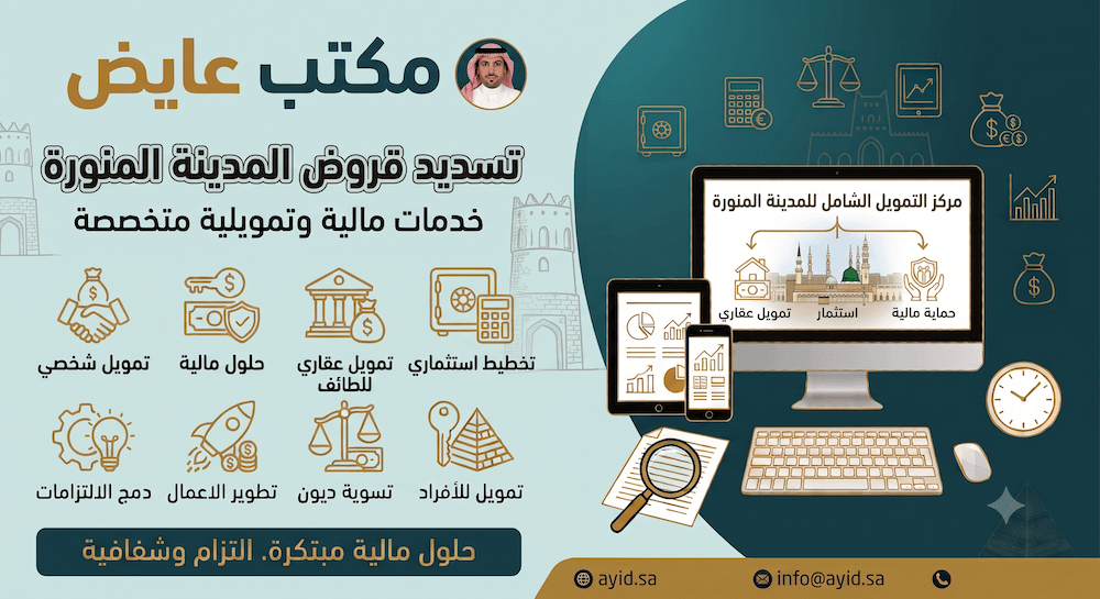 تسديد قروض المدينة المنورة